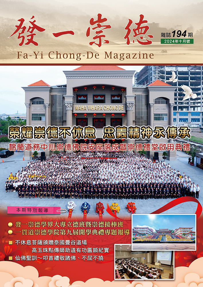《發一崇德雜誌》 194期
