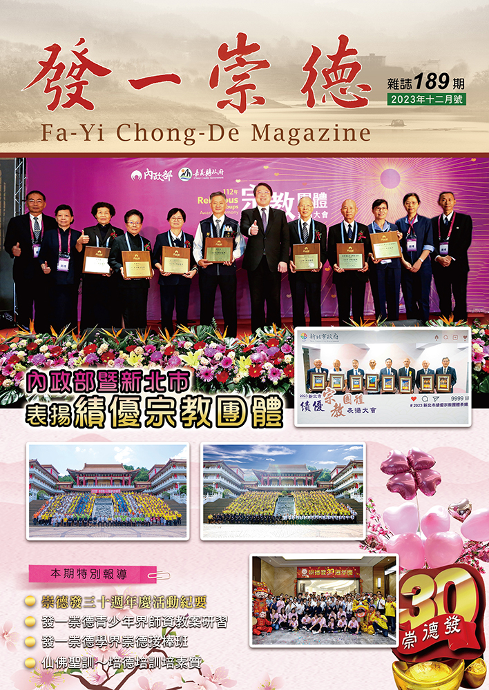 《發一崇德雜誌》 189期