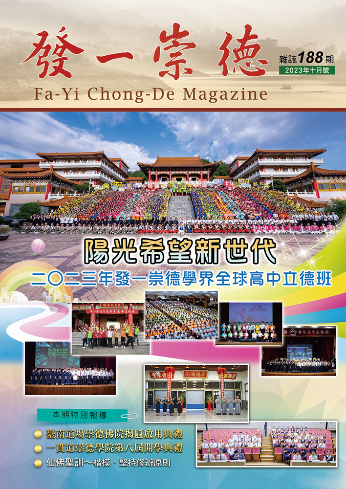 《發一崇德雜誌》 188期