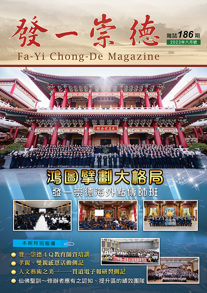 	 《發一崇德雜誌》 186期
