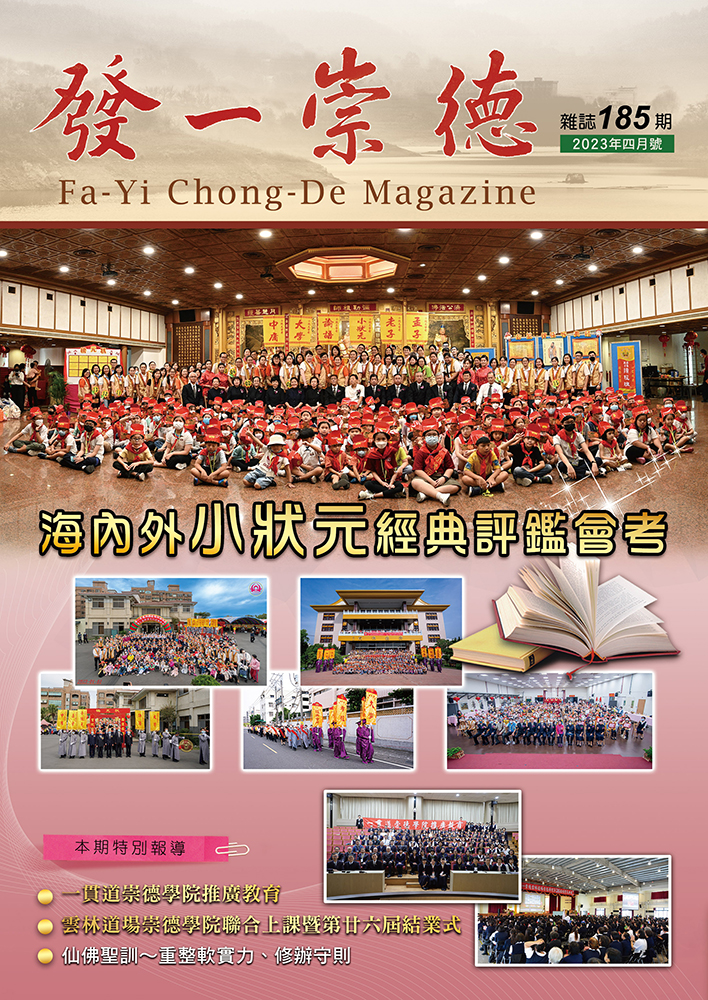 《發一崇德雜誌》 185期