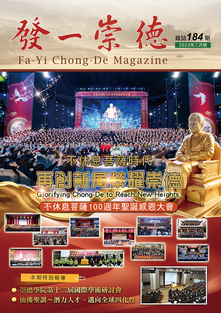 《發一崇德雜誌》 184期