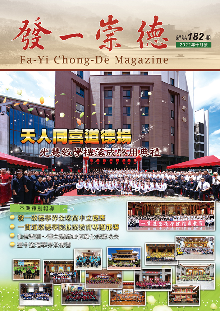 《發一崇德雜誌》 182期