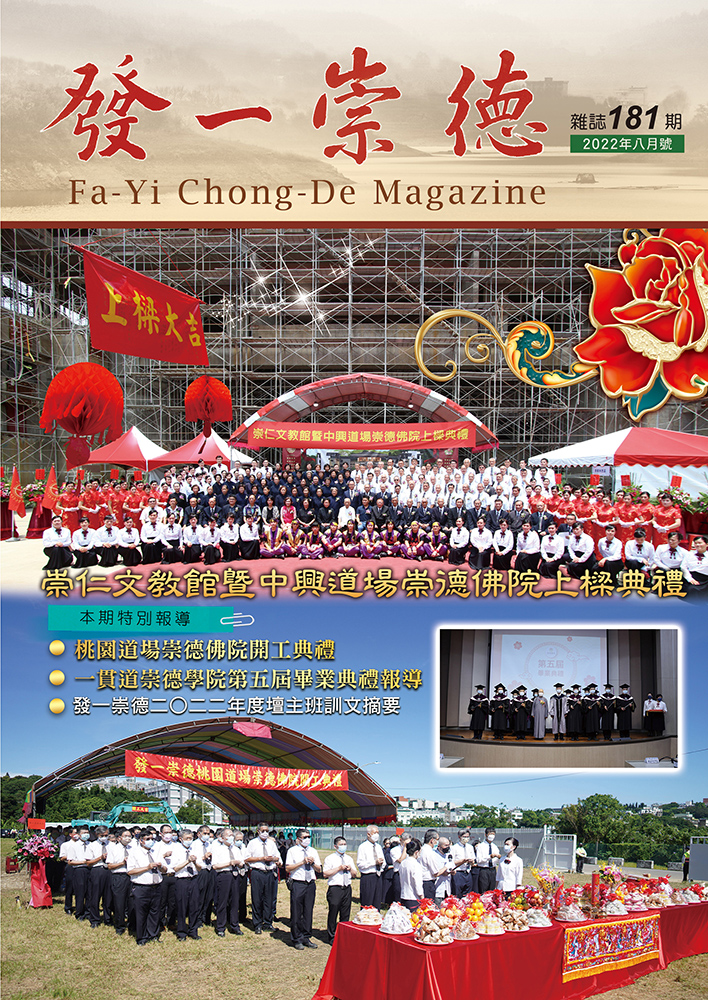 《發一崇德雜誌》 181期