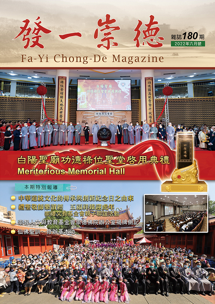 《發一崇德雜誌》 180期