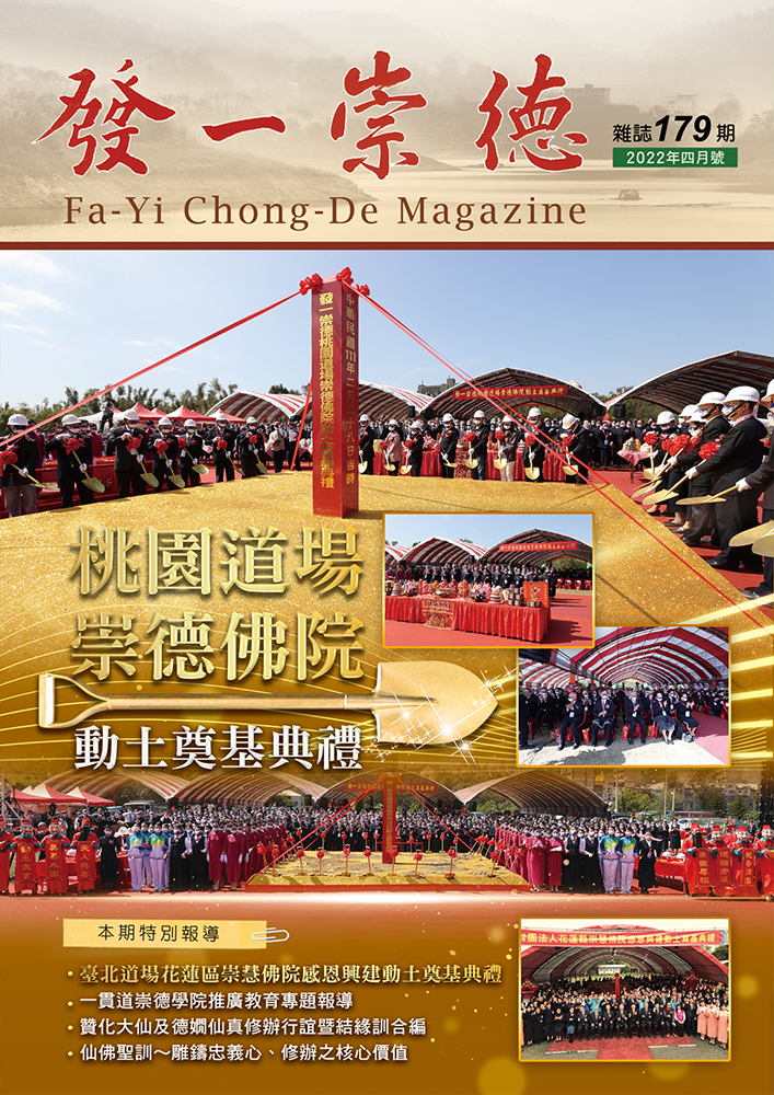 《發一崇德雜誌》 179期
