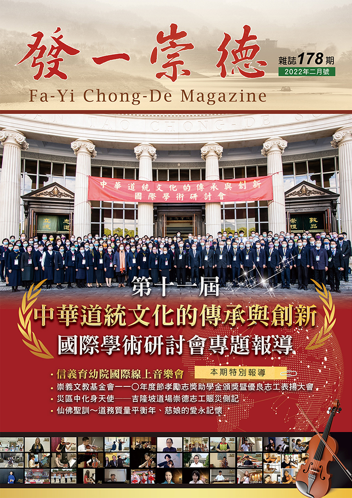《發一崇德雜誌》 178期