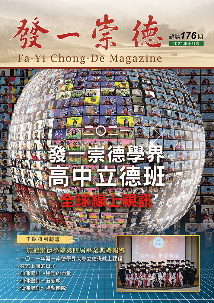 《發一崇德雜誌》 176期