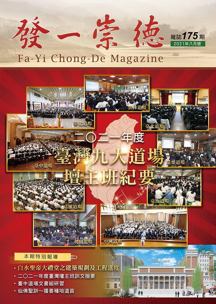 《發一崇德雜誌》 175期