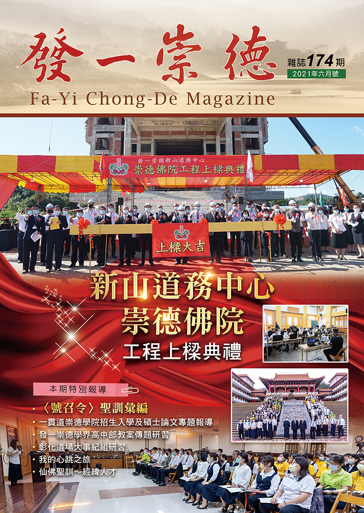 《發一崇德雜誌》 174期
