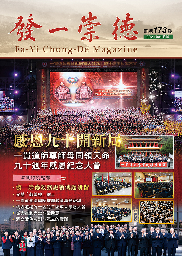 《發一崇德雜誌》 173期