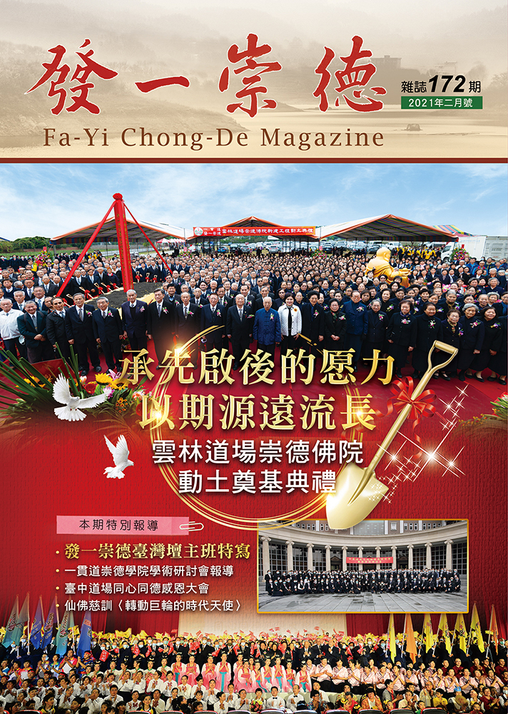 《發一崇德雜誌》 172期