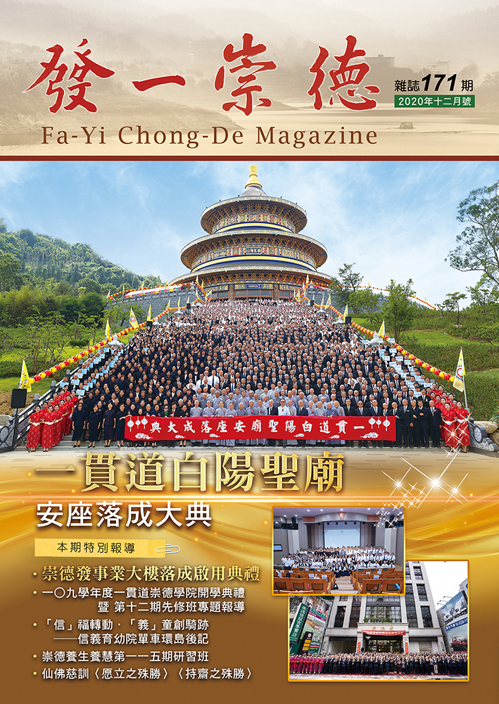 《發一崇德雜誌》 171期