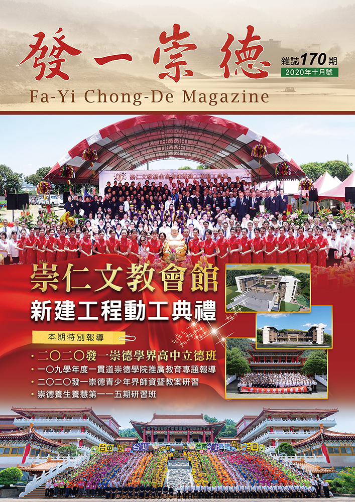 《發一崇德雜誌》 170期