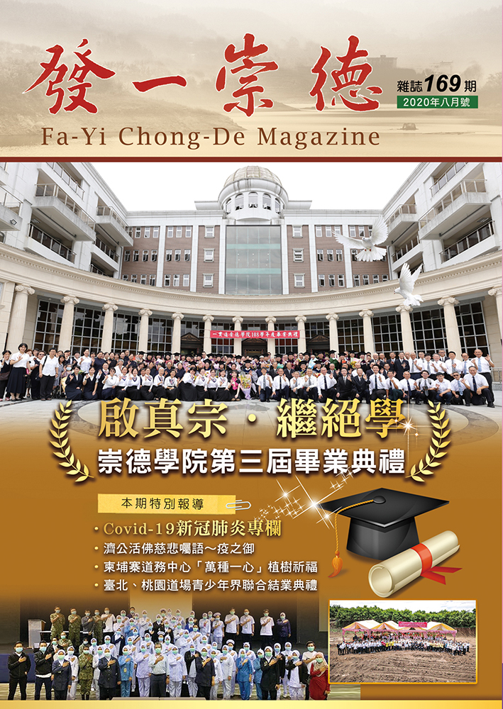《發一崇德雜誌》 169期