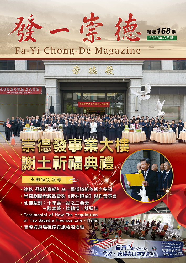 《發一崇德雜誌》 168期