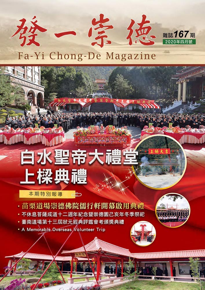 《發一崇德雜誌》 167期