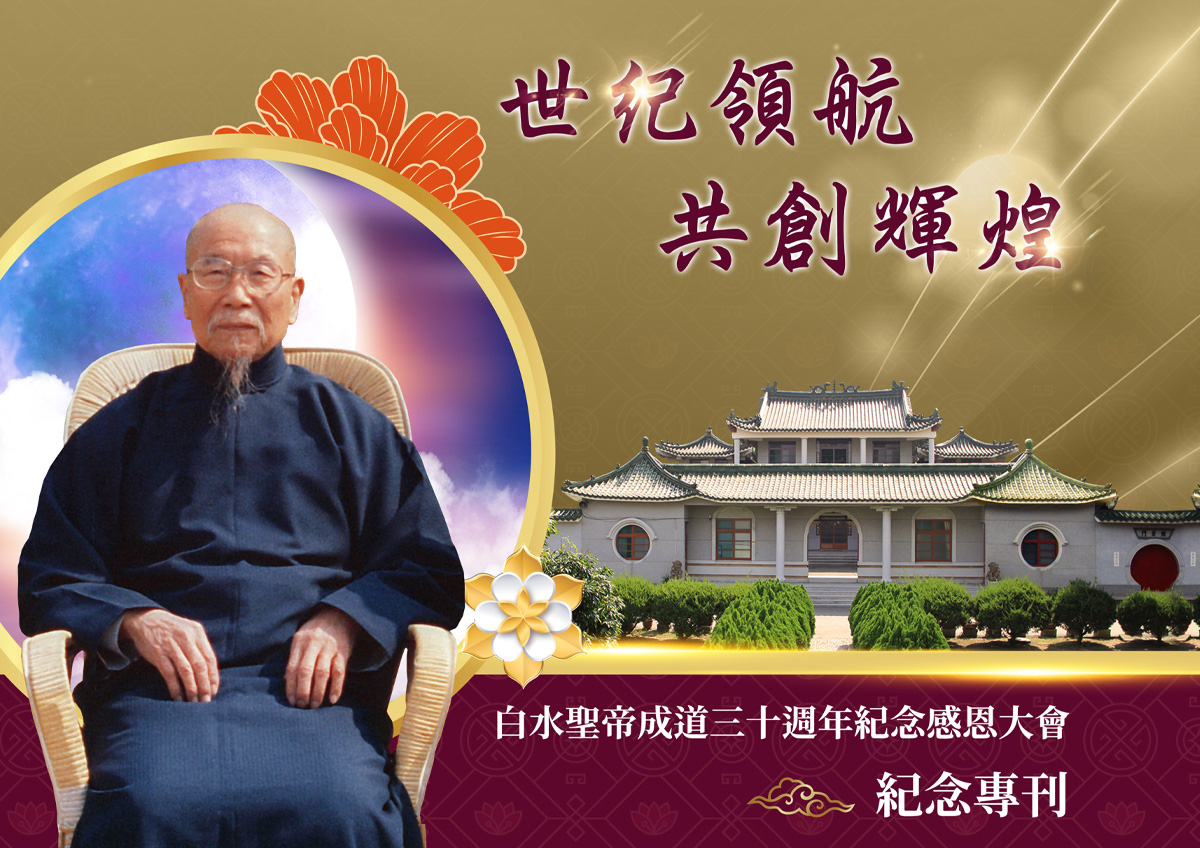 《白水聖帝成道30週年》紀念專刊