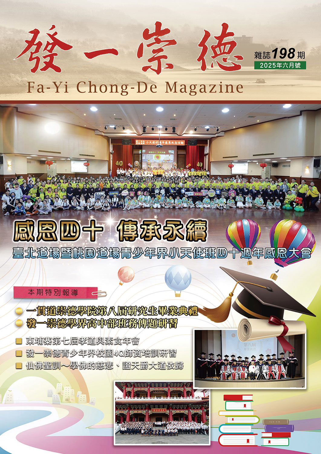 《發一崇德雜誌》 198期