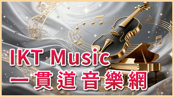 一貫道音樂網