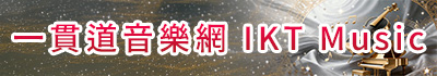 一貫道音樂網