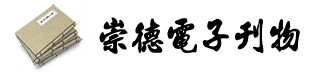 崇德電子刊物標題